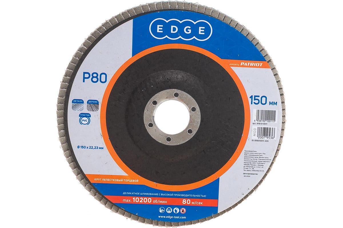 Круг лепестковый торцевой Edge by Patriot 150мм*22,23мм*P80