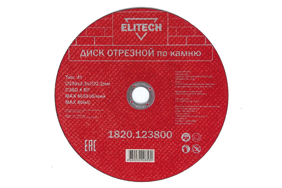 ELITECH 1820.123800 Диск отрезной прямой,ф230х2,5х22,2мм,д\камня, отгрузка кратно упаковке 5шт.