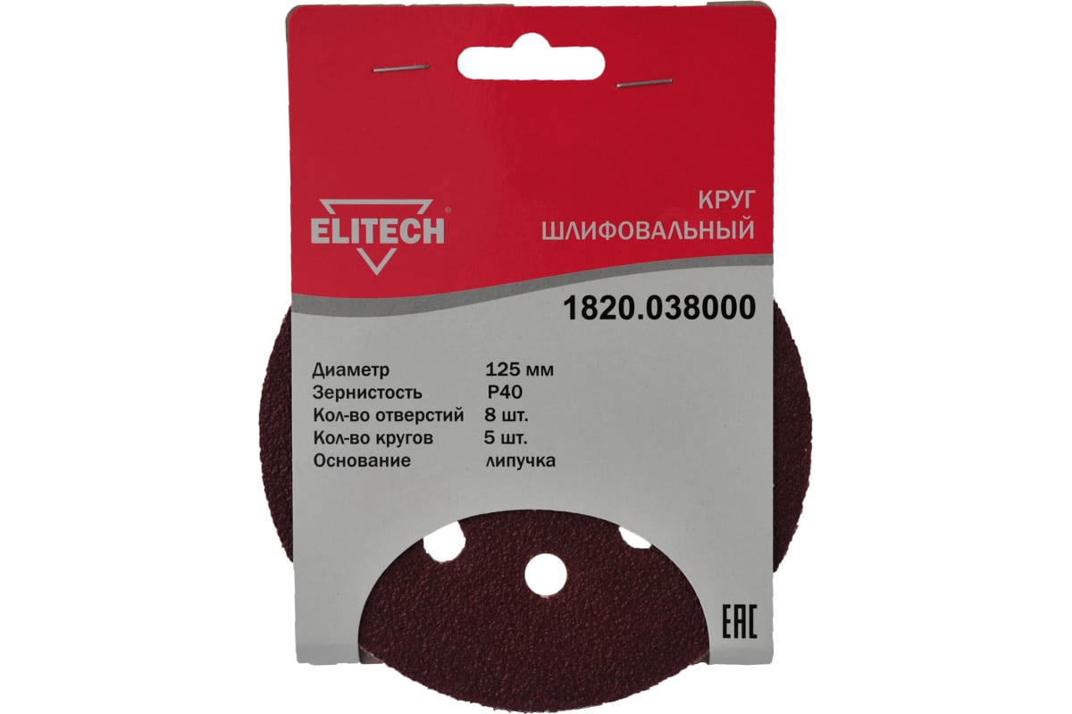 Круг шлифовал 1820.038000 ELITECH (Шлифкруг,липучка,8отв,ф125мм,P40,5шт,д\дерева,металла)