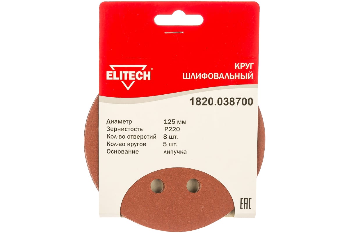 Круг шлифовал 1820.038700 ELITECH(Шлифкруг,липучка,8отв,ф125мм,P220,5шт,д\дерева,металла)