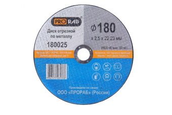 PRORAB 180025 Круги отрезные по металлу
